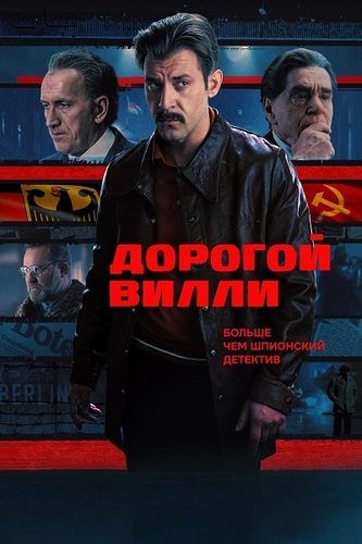 Постер Дорогой Вилли [S01] (2025)