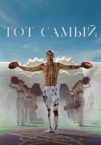 Постер Тот самый (2025)