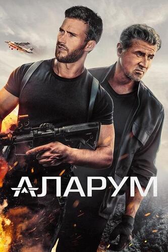 Постер Аларум (2025)