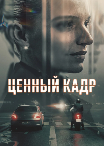 Постер Ценный кадр  [S01] (2025)
