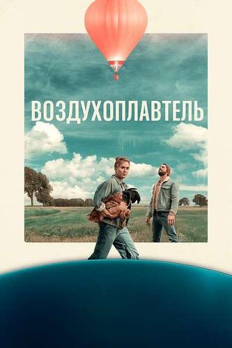Постер Воздухоплаватель (2025)