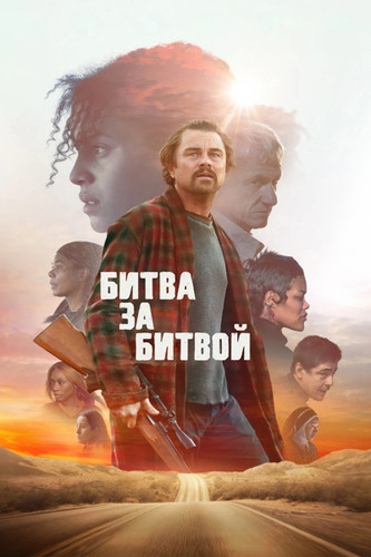 Битва за битвой (2025)