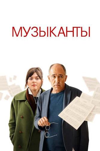 Постер Музыканты (2025)