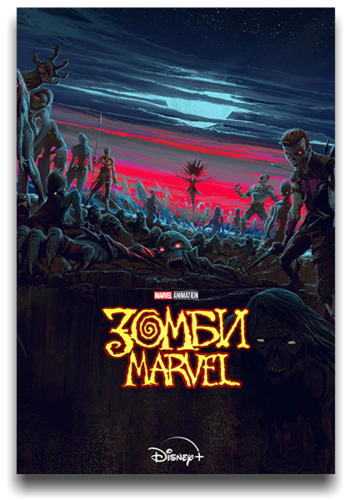 Постер Зомби Marvel [S01] (2025)