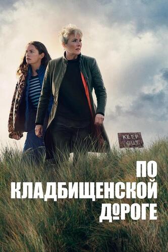 Постер По кладбищенской дороге [S01] (2025)