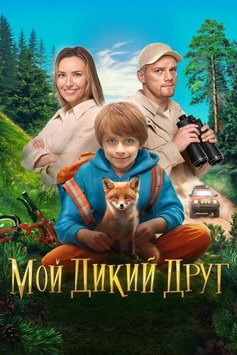 Постер Мой дикий друг (2024)