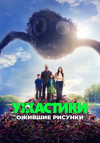 Ужастики. Ожившие рисунки (2024)