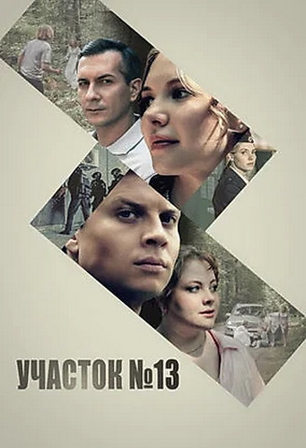 Постер Участок №13 [S01-05] (2024-2025)