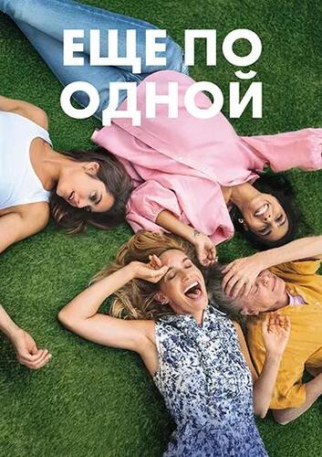 Постер Еще по одной / Под градусом (2025)