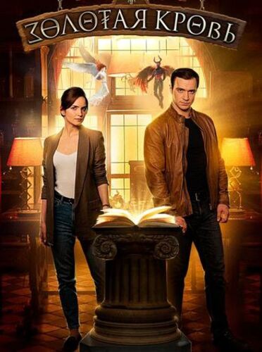 Золотая кровь [S01-08] (2021-2025)