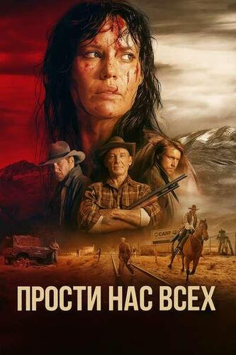 Постер Прости нас всех (2025)