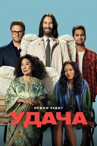 Постер Везунчики / Удача (2025)