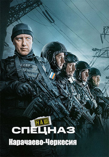 Наш спецназ: Карачаево-Черкесия / Спецназ. ГБР [S01] (2025)