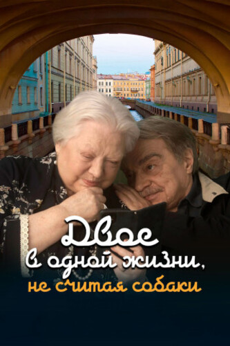 Двое в одной жизни, не считая собаки (2025)