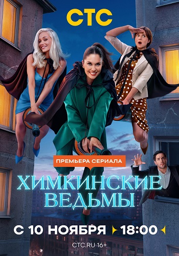 Химкинские ведьмы [S01] (2025)