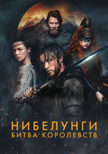 Постер Нибелунги: Битва королевств [S01] (2025)