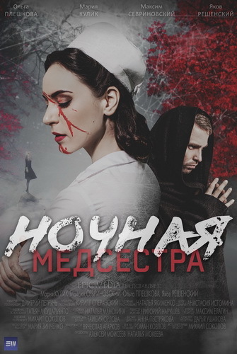 Ночная медсестра [S01] (2025)