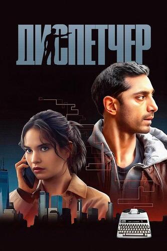 Диспетчер (2024)