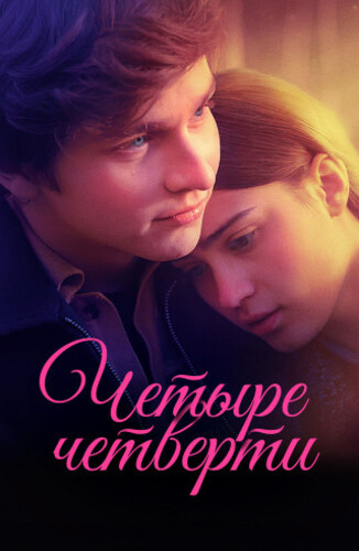 Постер Четыре четверти [S01] (2024)