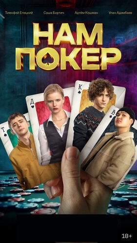Нам покер [S01] (2025)