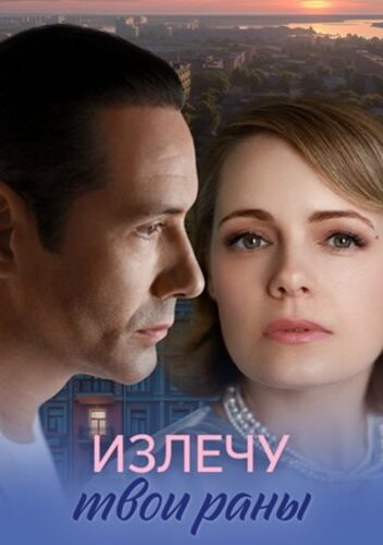 Постер Излечу твои раны [S01] (2025)
