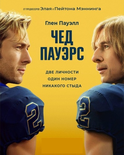 Постер Чед Пауэрс [S01] (2025)