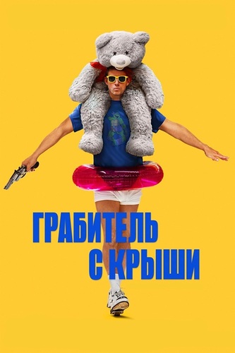 Постер Грабитель с крыши (2025)