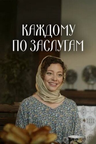 Постер Каждому по заслугам [S01] (2025) WEBRip