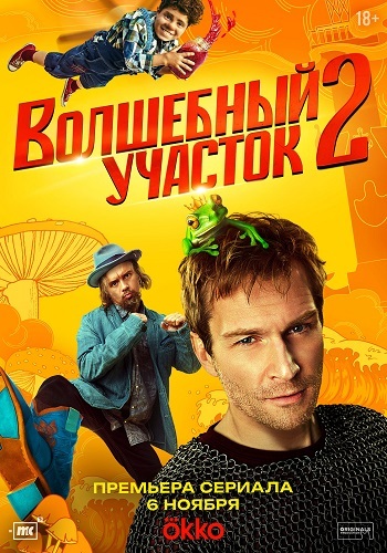 Волшебный участок [S02] (2025)
