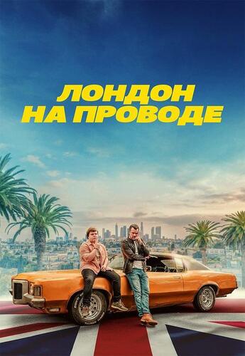 Постер Лондон на проводе (2025)