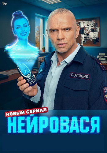 Нейровася [S01] (2025)
