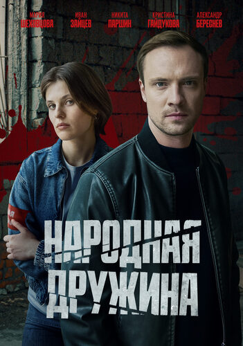 Постер Народная дружина [S01] (2025)