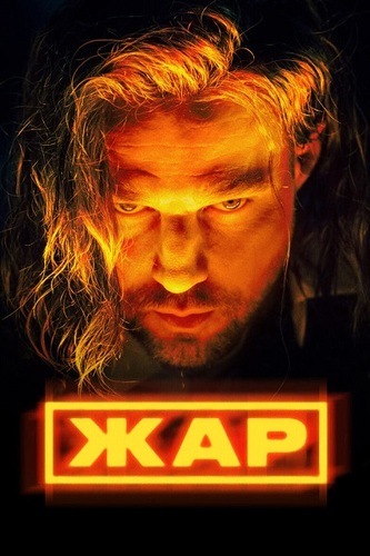 Постер Жар [S01] (2025)