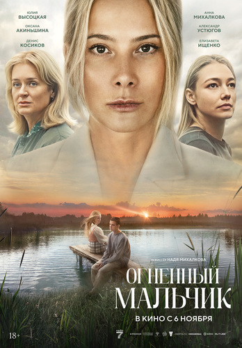 Постер Огненный мальчик (2025)