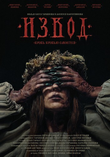 Постер Извод (2025)