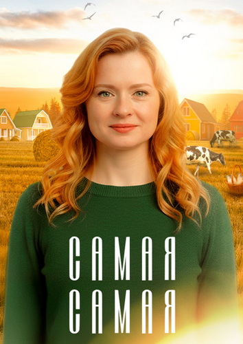 Самая, самая [S01] (2025)