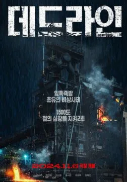 Постер Предел (Крайний срок) (2024)