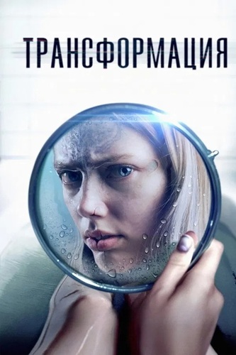 Постер Трансформация (2024)