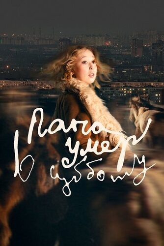 Папа умер в субботу (2024)