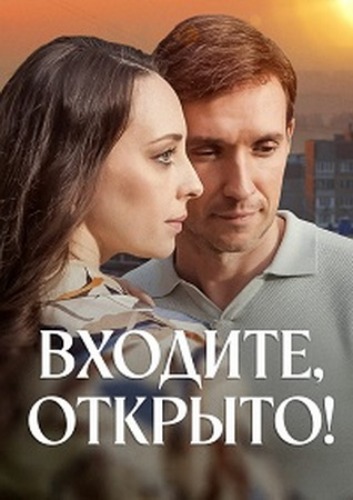 Входите, открыто! [S01] (2025)