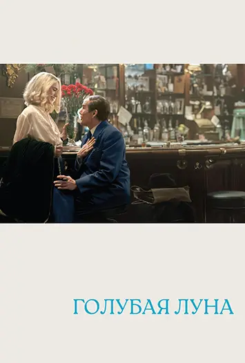 Голубая луна (2025)