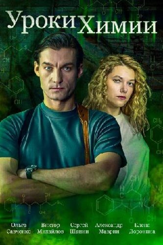 Постер Уроки химии [S01] (2025)