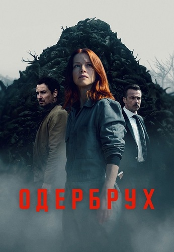 Постер Одербрух [S01] (2024)