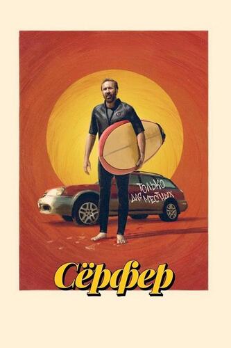 Постер Сёрфер (2024)