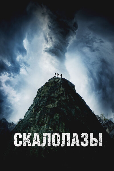 Постер Скалолазы (2025)