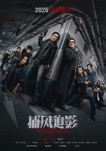 Край тени (2025)