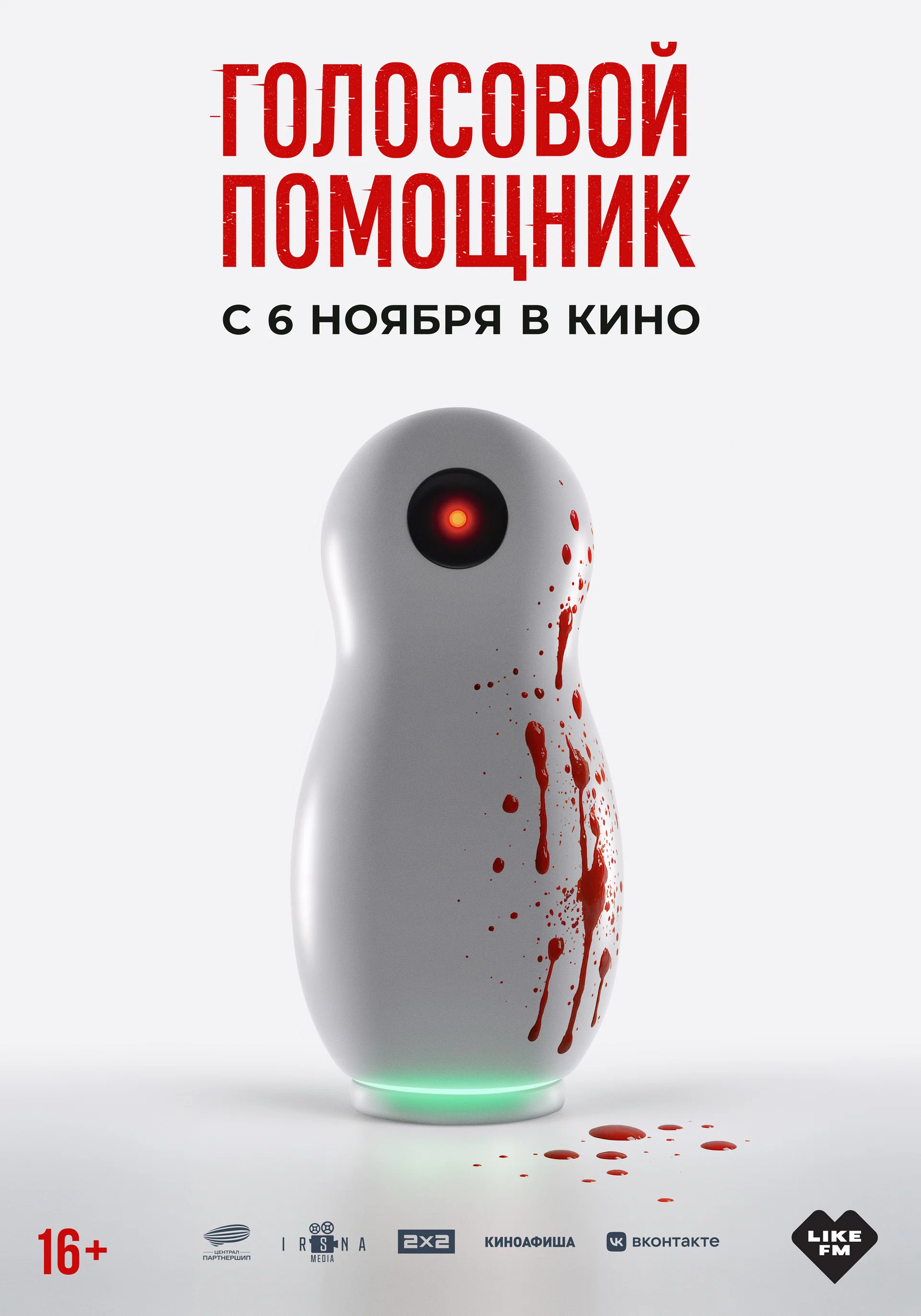 Постер Голосовой помощник (2025)