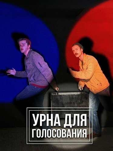 Постер Урна для голосования (2025)