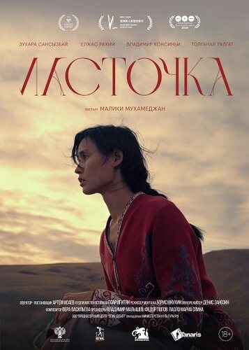 Ласточка (2024)