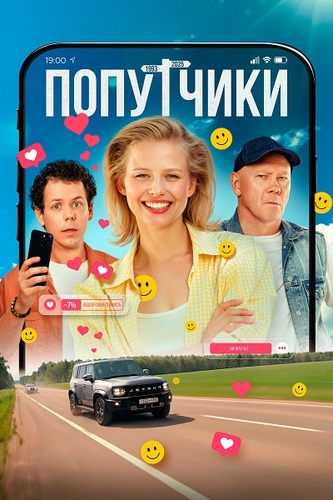 Постер Попутчики (2025)